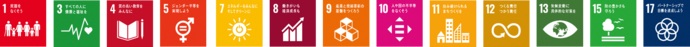 SDGsロゴ1,3,4,5,7,8,9,10,11,12,13,15,17