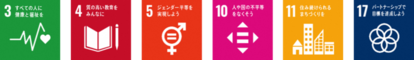 SDGsロゴ3,4,5,10,11,17