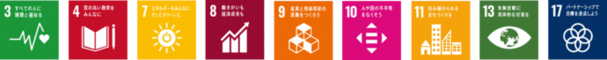 SDGsロゴ3,4,7,8,9,10,11,13,17