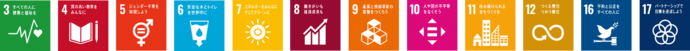 SDGsロゴ3,4,5,6,7,8,9,10,11,12,16,17