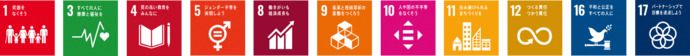 SDGsロゴ1,3,4,5,8,9,10,11,12,16,17