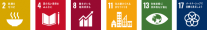 SDGsロゴ2,4,8,11,13,17
