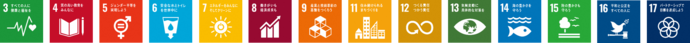 SDGsロゴ3,4,5,6,7,8,9,11,12,13,14,15,16,17