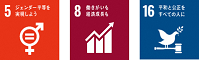 SDGsロゴ5,8,16