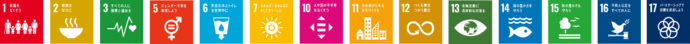 SDGsロゴ1,2,3,5,6,7,10,11,12,13,14,15,16,17