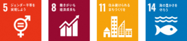 SDGsロゴ5,8,11,14