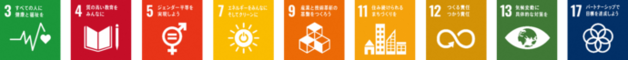 SDGsロゴ3,4,5,7,9,11,12,13,17