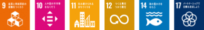 SDGsロゴ9,10,11,12,14,17