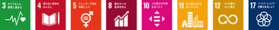 SDGsロゴ3,4,5,8,10,11,12,17