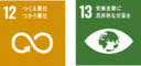 SDGsロゴ12,13