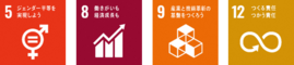 SDGsロゴ5,8,9,12