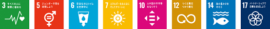 SDGsロゴ3,5,6,7,10,12,14,17