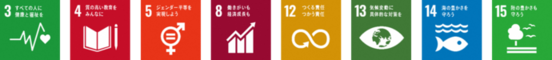 SDGsロゴ3,4,5,8,12,13,14,15