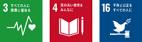 SDGsロゴ3,4,16