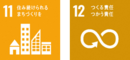 SDGsロゴ11,12