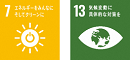 SDGsロゴ7,13