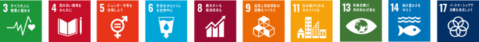 SDGsロゴ3,4,5,6,8,9,11,13,14,17