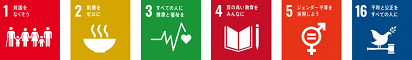 SDGsロゴ1,2,3,4,5,16