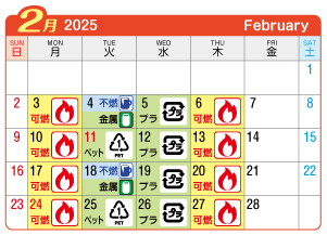 2025年2月宮西連区ごみ・資源収集日カレンダー