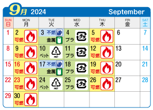 2024年9月宮西連区ごみ・資源収集日カレンダー