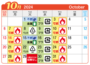 2024年10月宮西連区ごみ・資源収集日カレンダー