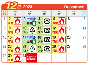 2024年12月宮西連区ごみ・資源収集日カレンダー