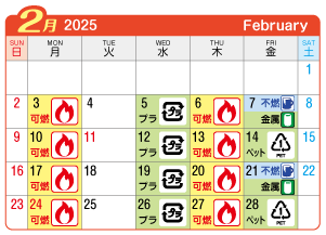 2025年2月貴船連区ごみ・資源収集日カレンダー