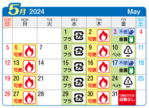 2024年5月貴船連区ごみ・資源収集日カレンダー