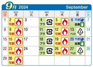 2024年9月貴船連区ごみ・資源収集日カレンダー