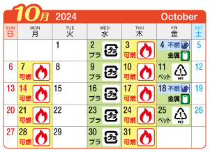 2024年10月貴船連区ごみ・資源収集日カレンダー