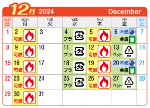2024年12月貴船連区ごみ・資源収集日カレンダー