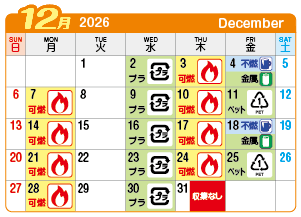 2026年12月貴船連区ごみ・資源収集日カレンダー