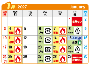2027年1月貴船連区ごみ・資源収集日カレンダー