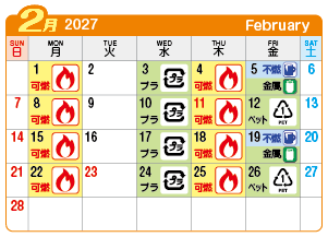 2027年2月貴船連区ごみ・資源収集日カレンダー