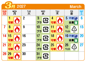 2027年3月貴船連区ごみ・資源収集日カレンダー