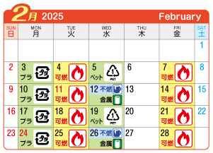 2025年2月神山連区ごみ・資源収集日カレンダー