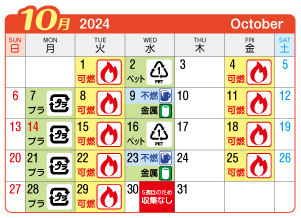 2024年10月神山連区ごみ・資源収集日カレンダー