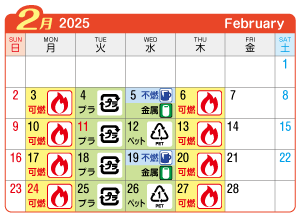 2025年2月葉栗連区ごみ・資源収集日カレンダー