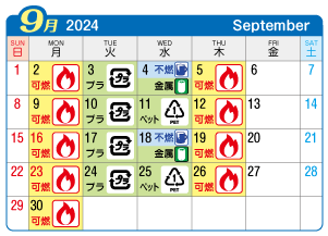 2024年9月葉栗連区ごみ・資源収集日カレンダー