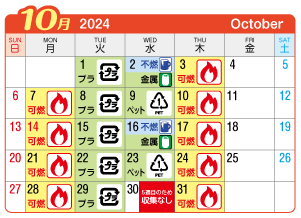 2024年10月葉栗連区ごみ・資源収集日カレンダー