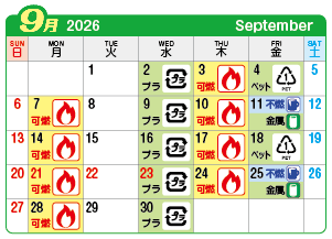 2026年9月西成連区ごみ・資源収集日カレンダー