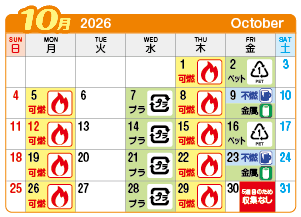 2026年10月西成連区ごみ・資源収集日カレンダー