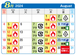 2024年8月西成連区ごみ・資源収集日カレンダー