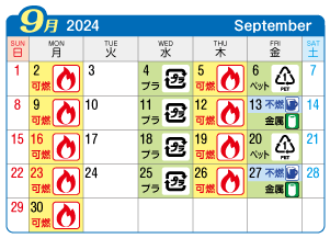 2024年9月西成連区ごみ・資源収集日カレンダー