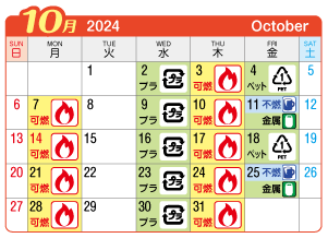 2024年10月西成連区ごみ・資源収集日カレンダー