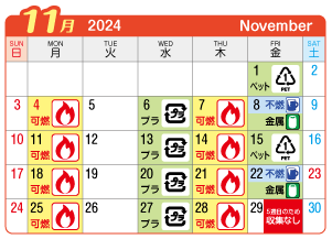 2024年11月西成連区ごみ・資源収集日カレンダー