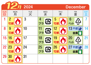 2024年12月西成連区ごみ・資源収集日カレンダー