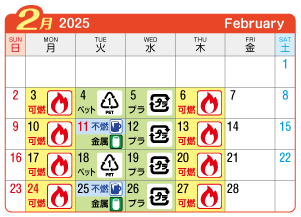 2025年2月丹陽町連区ごみ・資源収集日カレンダー