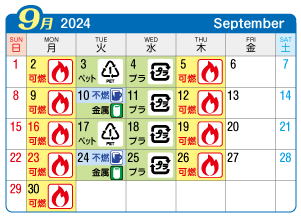 2024年9月丹陽町連区ごみ・資源収集日カレンダー
