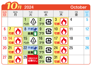 2024年10月丹陽町連区ごみ・資源収集日カレンダー